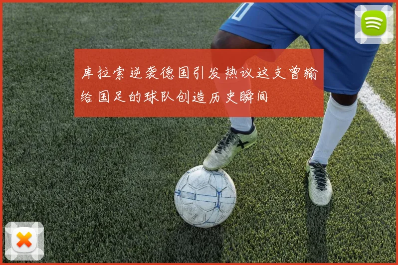 库拉索逆袭德国引发热议这支曾输给国足的球队创造历史瞬间