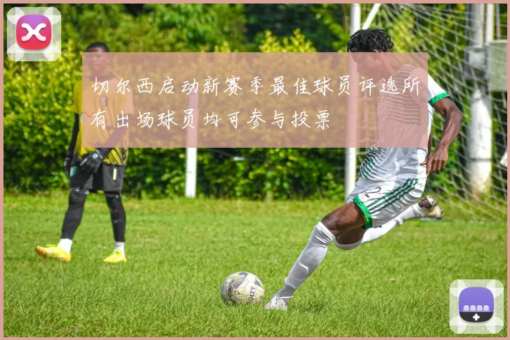切尔西启动新赛季最佳球员评选所有出场球员均可参与投票