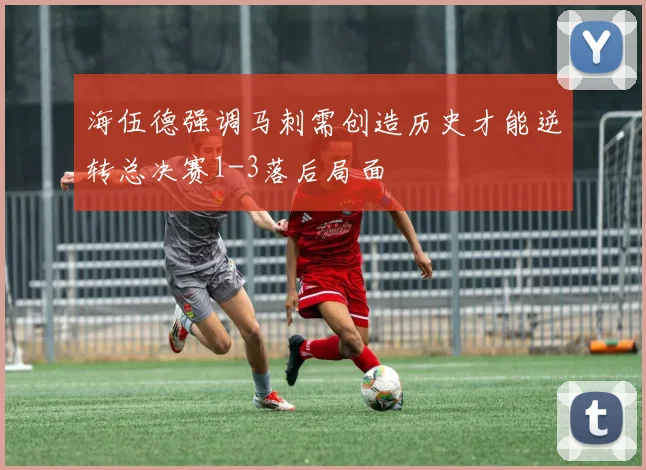 海伍德强调马刺需创造历史才能逆转总决赛1-3落后局面