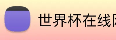 世界杯在线网站 logo